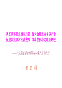 1、浅谈强农惠农政策与农业产业化经营(101118)