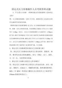 固定式压力容器作业人员考核答辩试题