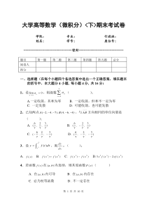 大学高等数学(微积分)下期末考试卷(含答案)