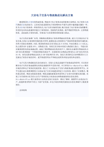 大宗电子商务网络交易与物流集成化解决方案