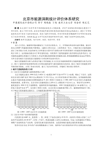 301 北京市能源消耗统计评价体系研究