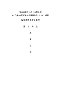 固定消防炮灭火系统验收资料表