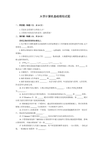 大学计算机模拟试题