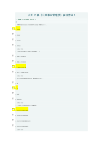 大工13春《公共事业管理学》在线作业3-正确答案100分