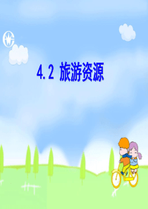 42旅游资源1ppt-PowerPointPresen