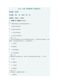 大工13春《市场营销》在线作业1及答案