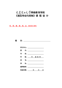 大工13春《液压传动与控制》大作业及要求和答案