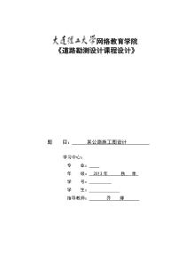 大工13秋《道路勘测设计课程设计》模板及要求答案