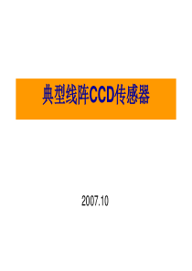 固态成像器件原理及应用第四讲-线阵CCD.