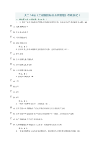 大工14秋《工程招投标及合同管理》在线测试1习题及答案