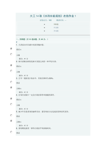 大工14秋《水利水能规划》在线作业答案