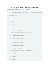 大工14秋《财务管理》在线作业2试题及答案