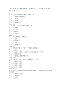 大工15秋《工程项目管理》在线作业12