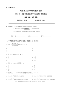 大工《复变函数与积分变换》课程考试模拟试卷A