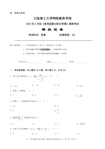 大工《复变函数与积分变换》课程考试模拟试卷B