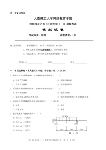 大工《工程力学(一)》课程考试模拟试卷B