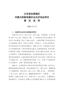 1江苏省如皋港区对接太阳能设施农业光伏电站项目情况说明