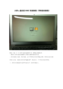 大师u盘安装WIN7系统教程(苹果装机教程)