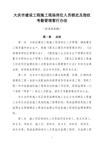 大庆市建设工程施工现场关键岗位人员锁定及指纹考勤管理暂行办法