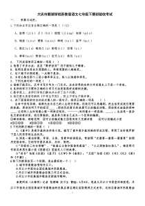 大庆市靓湖学校七年上期初验收语文试题