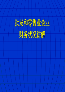 批发和零售业企业财务状况讲解(ppt41)(1)