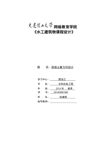 大工15春《水工建筑物课程设计》大作业答案