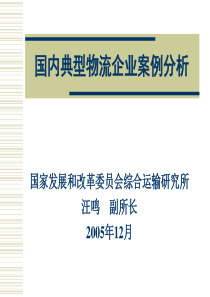 国内典型物流企业案例分析.