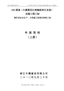 320国道三标文明标化工地评比资料