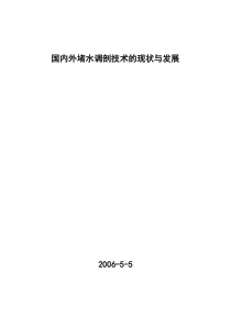 国内外堵水调剖技术的现状与发展