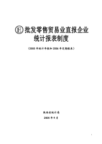 批发零售贸易业直报企业统计报表制度-陕西省统计局