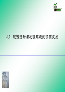 45旅游活动与地环境的协调发展