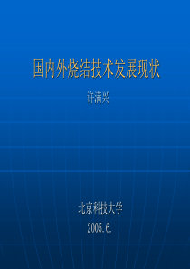 国内外烧结技术发展现状.