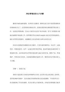 拜访零售店的七个步骤(doc7)(1)