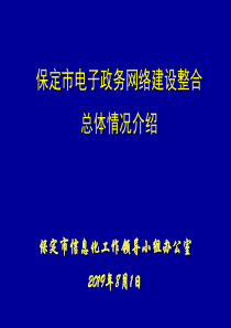 保定市电子政务网络建设整合