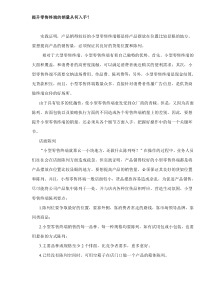 提升零售终端的销量从何入手(DOC6)(1)