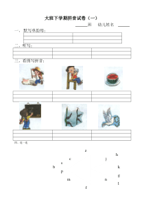 大班下学期拼音试卷(一)