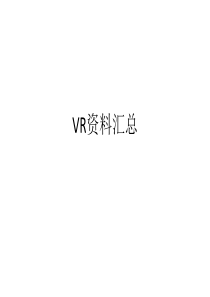 VR汇总