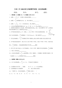 大田二中2008秋九年级数学试卷(反比例函数)