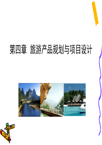 4章旅游项目设计