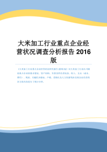 大米加工行业重点企业经营状况调查分析报告2016版