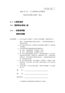 大红题心理咨询师二级考试2015年5月专业技能真题