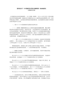 国务院关于《中国教育改革和发展纲要》的实施意见