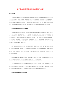 新产品如何在零售终端低成本推广创新？