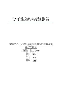 大肠杆菌感受态细胞的制备及重组子的转化_实验报告