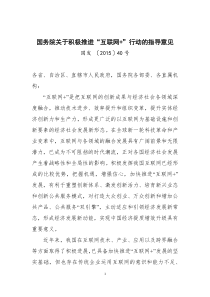 国务院关于积极推进“互联网+”行动的指导意见-国发〔2015〕40号