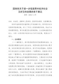 国务院关于进一步促进贵州经济社会又好又快发展的若干意见国发2号文件