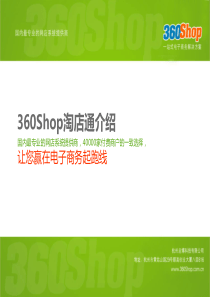 360Shop让电商赢在起跑线