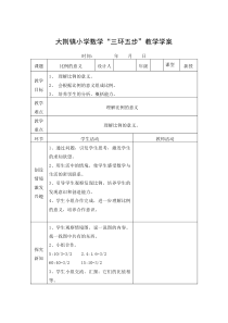 大荆镇小学数学“三环五步”教学学案1