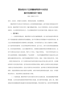 国务院关于支持赣南等原中央苏区振兴发展的若干意见(国发〔2012〕21号)