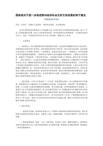 国务院关于进一步促进贵州经济社会又好又快发展的若干意见国发2号文件(自由)